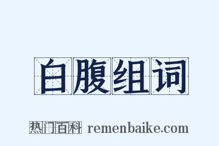 白腹组词是什么意思的图片